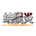 结膜炎 (attack on titan)