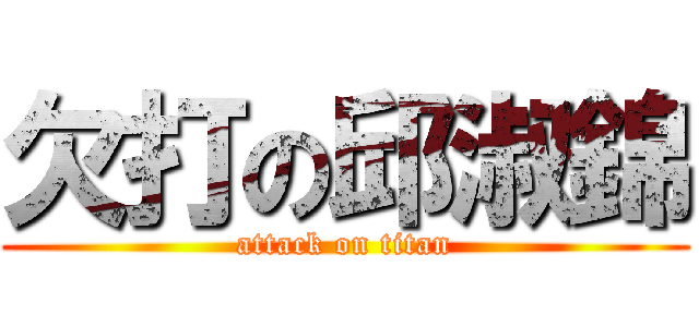 欠打の邱淑錦 (attack on titan)