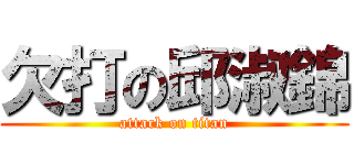 欠打の邱淑錦 (attack on titan)