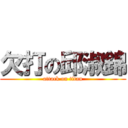 欠打の邱淑錦 (attack on titan)