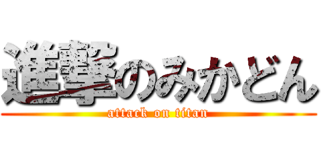 進撃のみかどん (attack on titan)