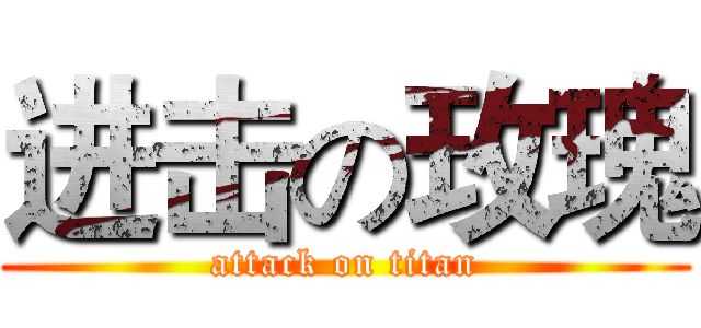 进击の玫瑰 (attack on titan)