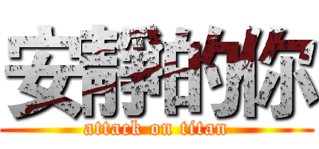 安靜的你 (attack on titan)