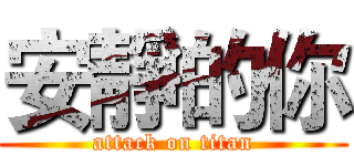 安靜的你 (attack on titan)