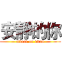 安靜的你 (attack on titan)