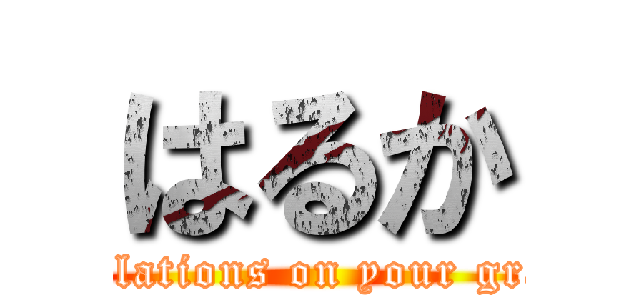 はるか (Congratulations on your graduation)