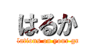 はるか (Congratulations on your graduation)