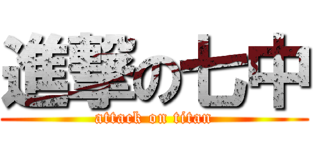 進撃の七中 (attack on titan)