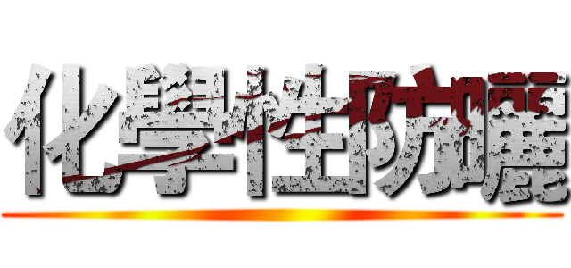 化學性防曬 ()
