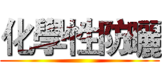 化學性防曬 ()