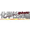 化學性防曬 ()
