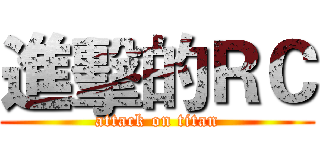 進擊的ＲＣ (attack on titan)