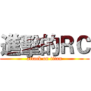 進擊的ＲＣ (attack on titan)