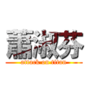 蕭淑芬 (attack on titan)