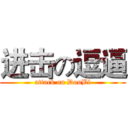 进击の逗逼 (attack on DouBi)