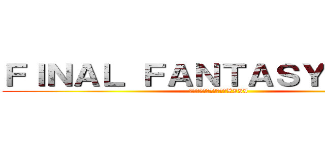 ＦＩＮＡＬ ＦＡＮＴＡＳＹ ＸＩＩＩ  (ファイナルファンタジーXIII )