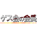 ゲス会の会長 (attack on titan)