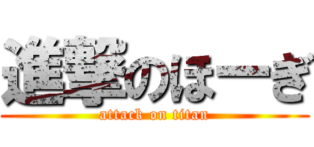 進撃のほーぎ (attack on titan)