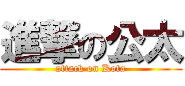 進撃の公太 (attack on Kota)