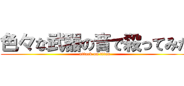 色々な武器の音で殺ってみた (attack on titan)