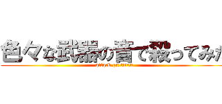 色々な武器の音で殺ってみた (attack on titan)