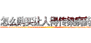 怎么购买让人得传染病药 (怎么购买让人得传染病药【电-186x2687x6963-Q278180069元-吉-药-业】我们做的是长期生意,靠的是老客户长期支持 http://sngk.net/VnDaob
)