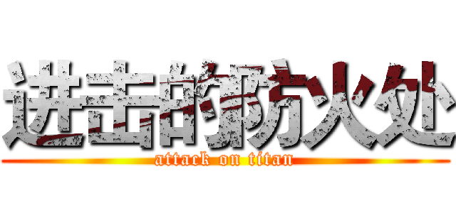 进击的防火处 (attack on titan)