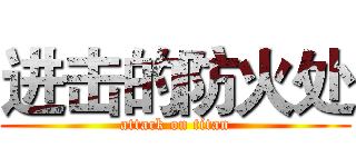 进击的防火处 (attack on titan)