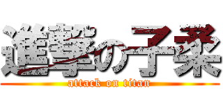 進撃の子柔 (attack on titan)