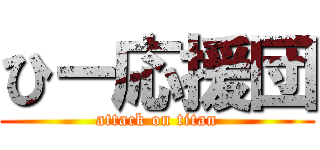 ひー応援団 (attack on titan)