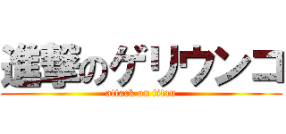 進撃のゲリウンコ (attack on titan)