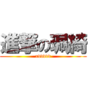 進撃の珮綺 (xddddd)