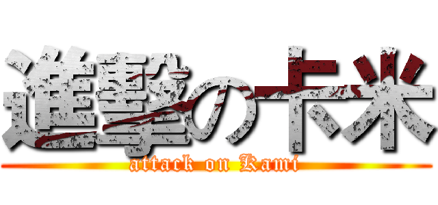 進擊の卡米 (attack on Kami)