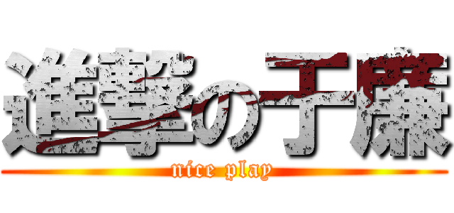 進撃の于廉 (nice play)