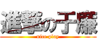 進撃の于廉 (nice play)
