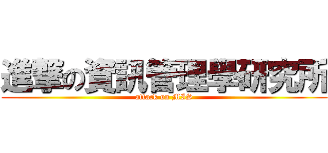 進撃の資訊管理學研究所 (attack on MIS)