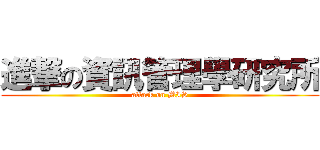 進撃の資訊管理學研究所 (attack on MIS)