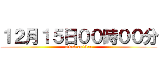 １２月１５日００時００分 (attack on titan)