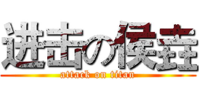 进击の侯垚 (attack on titan)