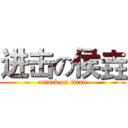 进击の侯垚 (attack on titan)