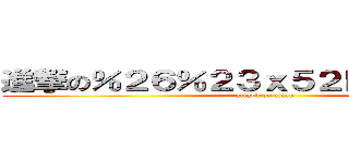 進撃の％２６％２３ｘ５２Ｄ２％３Ｂ 待 (attack on titan)
