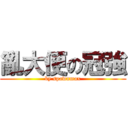 亂大便の冠強 (by spawnmax)