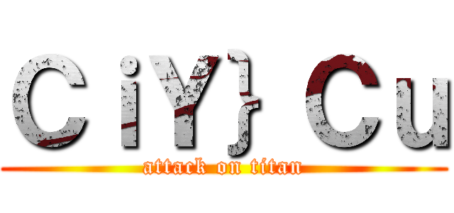 ＣｉＹ｝Ｃｕ (attack on titan)