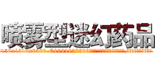 喷雾型迷幻药品 (喷雾型迷幻药品【电.话156x1318x7580-Q1991936399鑫宏药业】我们做的是长期生意,靠的是老客户长期支持
参考消息网2月20日报道 韩媒称，“剩女多、离婚率高的城市，房价一定会上涨。”这是中国经济学家金岩石2016年12月参加在上海举行的房地产相关论坛时说的话。
)
