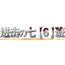 进击の七【６】班 (attack on titan)