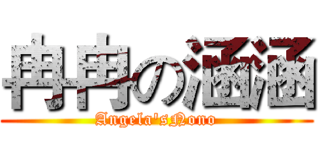 冉冉の涵涵 (Angela'sNono)
