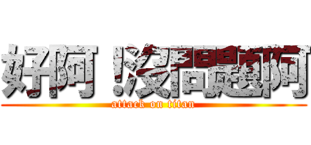好阿！沒問題阿 (attack on titan)