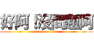 好阿！沒問題阿 (attack on titan)