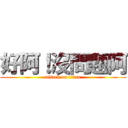 好阿！沒問題阿 (attack on titan)