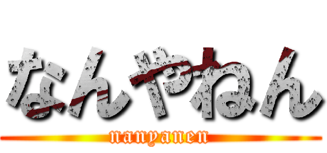 なんやねん (nanyanen)